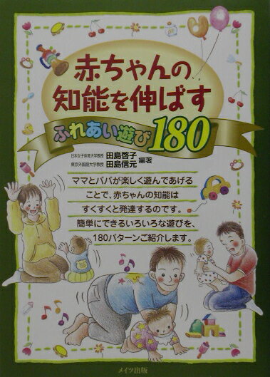 赤ちゃんの知能を伸ばすふれあい遊び180