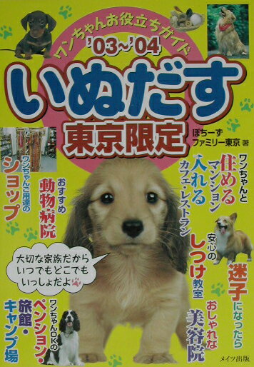 いぬだす（東京限定　’03〜’04）