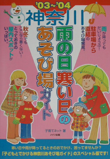 神奈川雨の日寒い日のあそび場ガイド（’03〜’04）