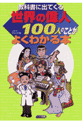 教科書に出てくる世界の偉人100人のことがよくわかる本