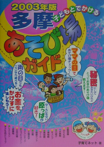 子どもとでかける多摩あそび場ガイド（2003年版）