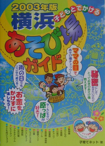 子どもとでかける横浜あそび場ガイド（2003年版）