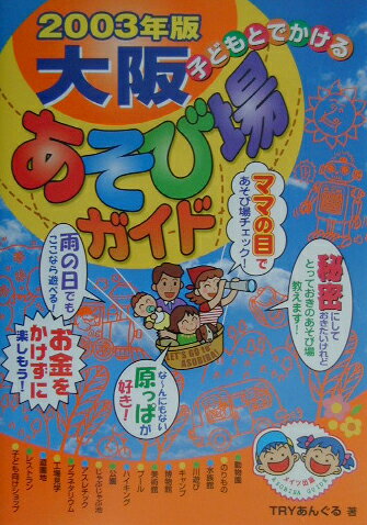子どもとでかける大阪あそび場ガイド（2003年版）