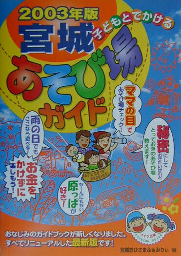 子どもとでかける宮城あそび場ガイド（2003年版）