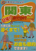 子どもといっしょに関東日帰りおでかけガイド