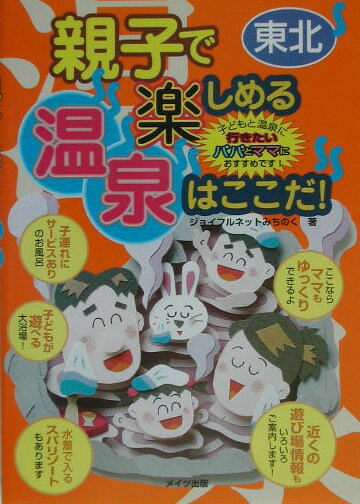 親子で楽しめる温泉はここだ！（東北）