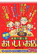 親子で楽しむ東京のおいしいお店