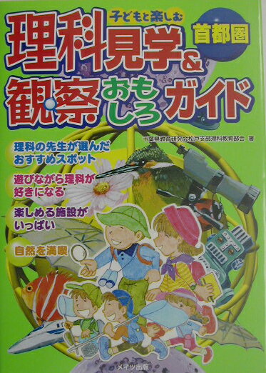 首都圏子どもと楽しむ理科見学＆観察おもしろガイド