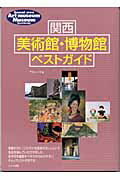 関西美術館・博物館ベストガイド