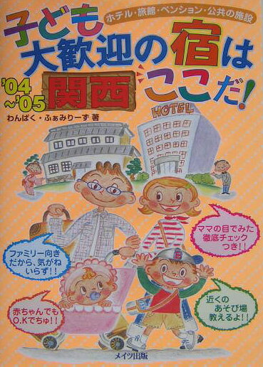 子ども大歓迎の宿はここだ！（関西　’04〜’05）