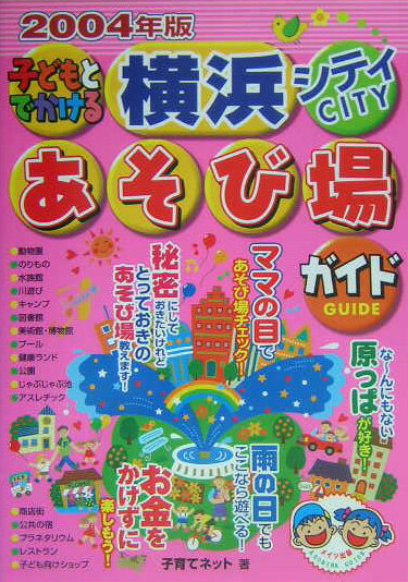 子どもとでかける横浜シティあそび場ガイド（2004年版）