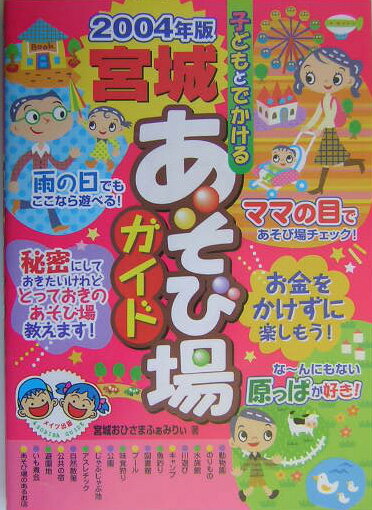 子どもとでかける宮城あそび場ガイド（2004年版）