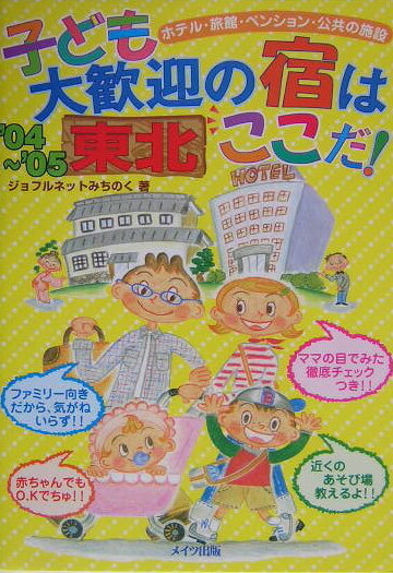 子ども大歓迎の宿はここだ！（東北　’04〜’05）