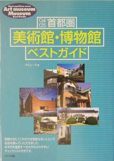 首都圏美術館・博物館ベストガイド（’04〜’05）