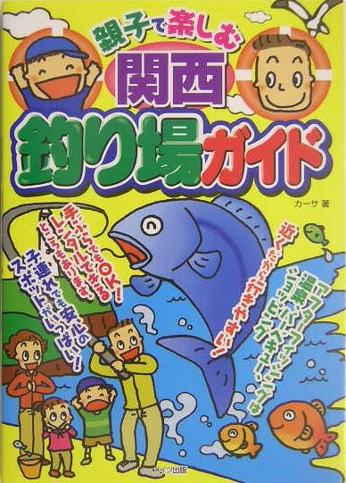 親子で楽しむ関西釣り場ガイド