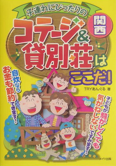 子連れにぴったりのコテージ＆貸別荘はここだ！（関西）