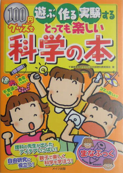 100円グッズで遊ぶ・作る・実験するとっても楽しい科学の本