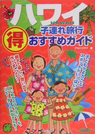 ハワイ子連れ旅行（得）おすすめガイド