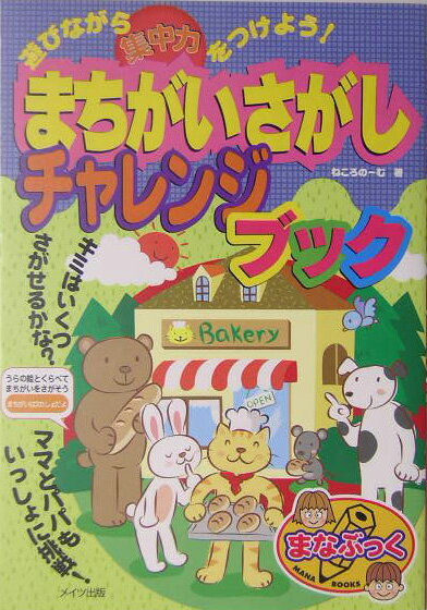 まちがいさがしチャレンジブック