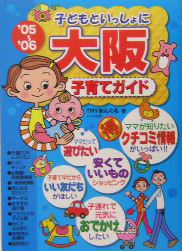 子どもといっしょに大阪子育てガイド（’05〜’06）