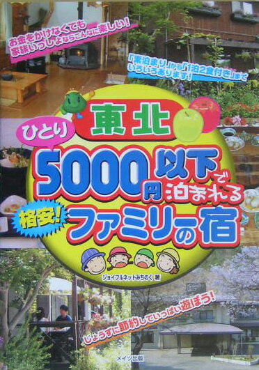東北ひとり5000円以下で泊まれる格安！ファミリーの宿