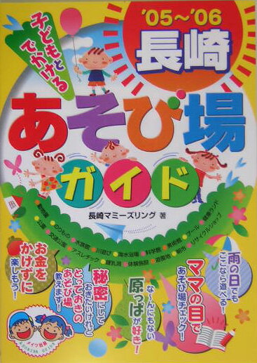 子どもとでかける長崎あそび場ガイド（’05～’06）