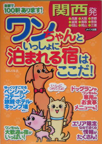関西発ワンちゃんといっしょに泊まれる宿はここだ！