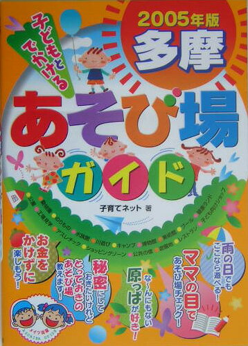 子どもとでかける多摩あそび場ガイド（2005年版）
