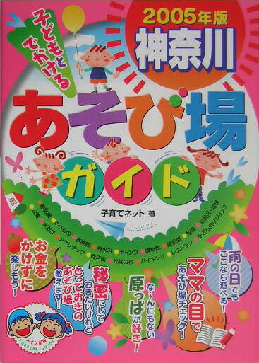 子どもとでかける神奈川あそび場ガイド（2005年版）