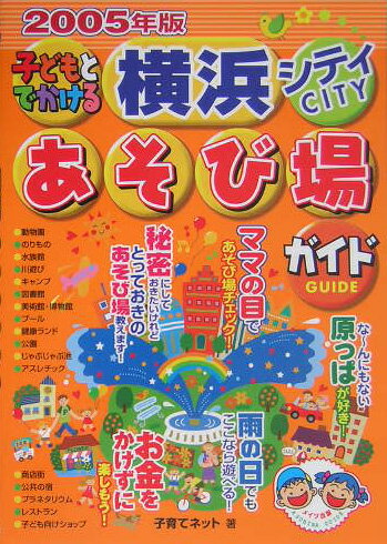 子どもとでかける横浜シティあそび場ガイド（2005年版）