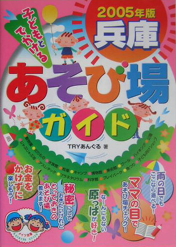 子どもとでかける兵庫あそび場ガイド（2005年版）
