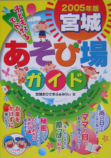 子どもとでかける宮城あそび場ガイド（2005年版）