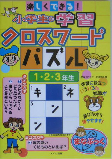 楽しくできる！小学生の学習クロスワードパズル（1・2・3年生）