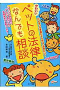 かわいいペットの法律なんでも相談