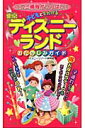 子どもとでかける東京ディズニーランドおたのしみガイド