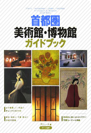 首都圏美術館・博物館ガイドブック