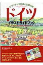 【送料無料】ドイツイラストガイドブック