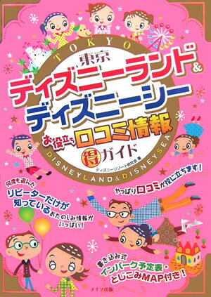 東京ディズニーランド＆ディズニーシーお役立ち口コミ情報（得）ガイド [ ディズニーリゾート研究会 ]