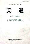 流通（no．11（1998年版））