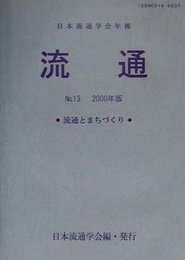 流通（no．13（2000年版））