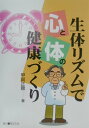 生体リズムで心と体の健康づくり [ 甲賀正聡 ]