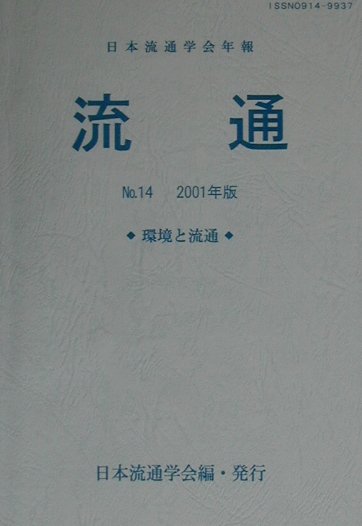 流通（no．14（2001年版）） 日本流通学会年報 環境と流通 [ 日本流通学会 ]