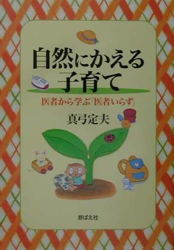 自然にかえる子育て
