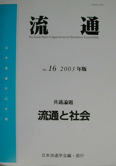 流通（no．16（2003年版））