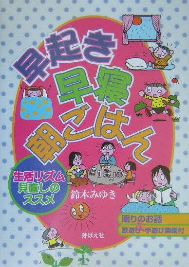 早起き・早寝・朝ごはん 生活リズム見直しのススメ [ 鈴木みゆき（保育学） ]