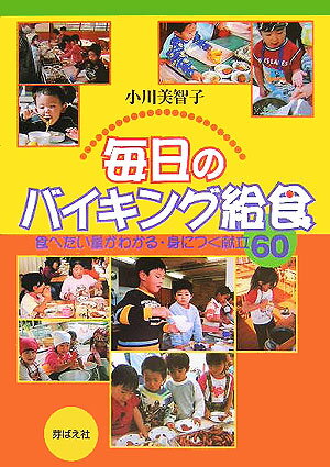 毎日のバイキング給食