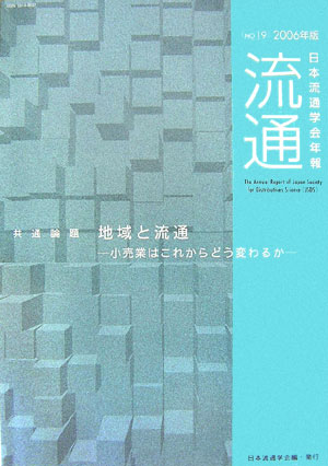 流通（no．19（2006年版））