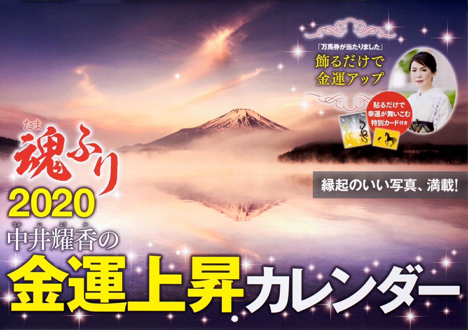 中井耀香の金運上昇カレンダー2020 魂ふり