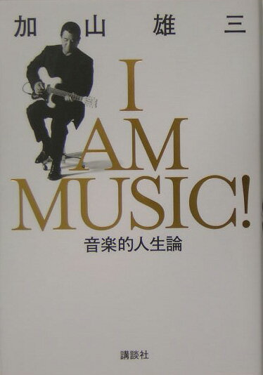 I　am　music！ 音楽的人生論 [ 加山雄三 ]