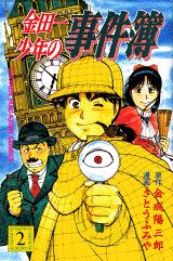 金田一少年の事件簿（2）